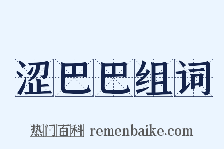 涩巴巴组词是什么意思的图片